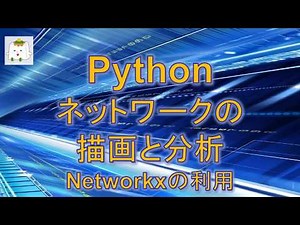 pythonによるネットワークの描画と分析：networkxの利用【プログラミング】