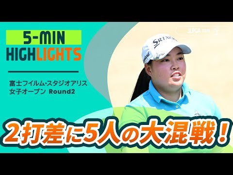 【5分ハイライト】富士フイルム・スタジオアリス女子オープン - Round2