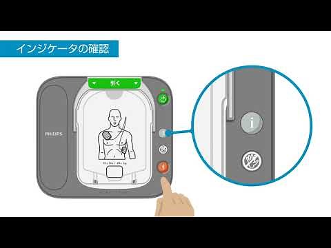 フィリップス ハートスタートAED日常点検の方法