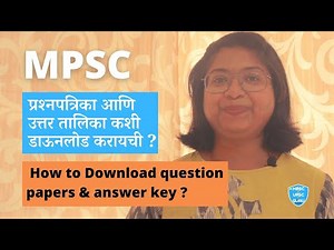 MPSC प्रश्नपत्रिका उत्तर तालिका कशी डाऊनलोड करायची?How to download MPSC question papers & answer key