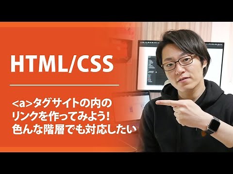 【HTML/CSS】 aタグでサイトの内のリンクを作ってみよう！色んな階層にも対応したい