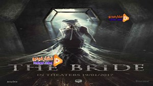 مشاهدة فيلم The Bride 2017 فشار فيديو