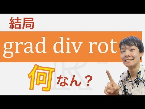 ベクトル解析の基本の3つの微分作用素を整理する【勾配grad，発散div，回転rot】