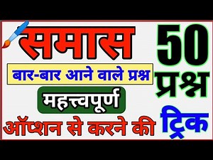 Amazing trick to solve 51 questions of Hindi Samas through options / Hindi smas tricks 51 prashn ...