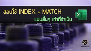สอนใช้ INDEX   MATCH แบบสั้นๆ เท่าที่จำเป็น (แถม XLOOKUP) - Thep Excel