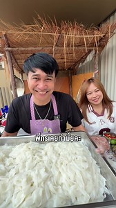ยำเส้นใหญ่ทอดกะทะยักษ์ | lovepotion กระทะยักษ์