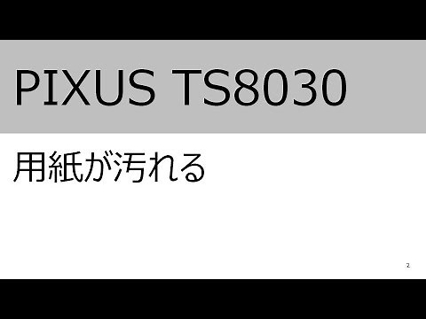 用紙が汚れる（TS8030）【キヤノン公式】