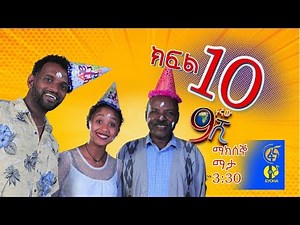 Ethiopia: ዘጠነኛው ሺህ ክፍል 10 - Zetenegnaw Shi sitcom drama Part 10