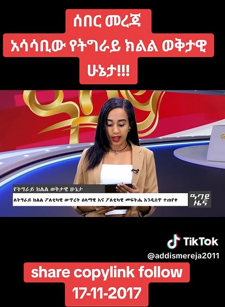 ሰበር መረጃ አሳሳቢው የትግራይ ክልል ወቅታዊ ሁኔታ!!! #ሰበር_ዜና #breakingnews #ሰላምለትግራይ #ኢትዮጵያ_ለዘለዓለም_ትኑር🇪🇹🇪🇹🇪🇹 #ሼር_በማድረግ_ያጋሩ🙏🙏🙏🙏 #ሼር_በማድረግ_ላልሰሙ_አሰሙ