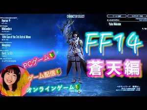 【ff14】🔰メインストーリー「ラウバーン奪還作戦」から進めていきます〜 蒼天入りました〜！ #ファイナルファンタジー #finalfantasy #ゲーム