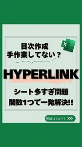 Excelで自動目次を作る方法｜HYPERLINKでシート一括ジャンプ