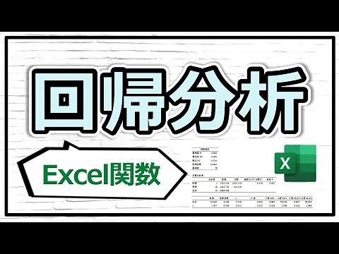 回帰分析のアウトプットをゼロから全てExcel関数で計算してみた！