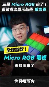 "Bonnie" Honest Advice! Don't Buy a New TV Yet! Is Micro RGB Finally Coming to Taiwan? A New Back...