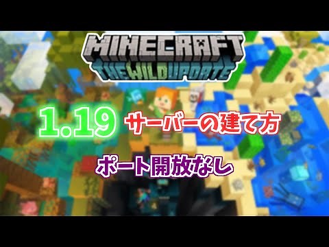 【1.19最新】マインクラフトJava版サーバーの建て方！ポート開放なし