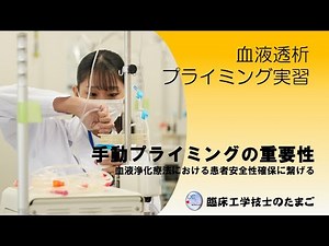 臨床工学のたまご～手動プライミングの重要性