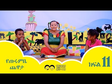 Ye Ethiopia Lijoch ||የጡሩምቤ ጨዋታ ክፍል 11 |Ye Turumbe Chewata Part 11