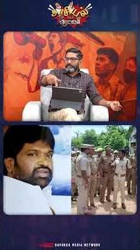 இவளோ போலீஸ் கரூரில் ஏன் இல்லை.. #savukkushankar #savukkumedia