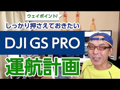 しっかり押さえておきたいDJI GS PROの運航計画について
