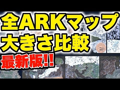 【ARKどうでも検証部】 #11 最新‼ARKのマップを直接並べて大きさを比較してみた‼【ARK Survival Evolved】【公式レガシー】