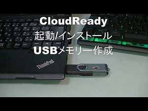 CloudReady 起動/インストール USBメモリーの作成手順