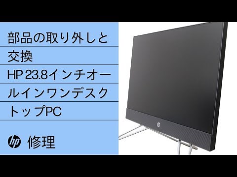 部品の取り外しと交換 | HP 23.8インチオールインワンデスクトップPC | HPコンピュータサービス | HP Support