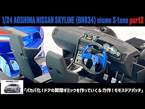 「Door opening/closing gimmick & MOMO steering Apache」1/24 AOSHIMA SKYLINE (BNR34) nismo S-tune part2