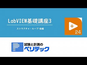 LabVIEW基礎講座3~ストラクチャ・ループ 後編~