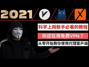 2021 年主流翻墙客户端教程，快速上手V2rayn+V2rayng+Clash for windows+Clash for Android+Winxray全系列教程，简单易懂，高速科学上网！