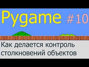 Как делать контроль столкновений | Pygame #10