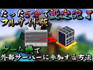 【旧版】 外部サーバーに参加する方法 (Switch/PS5/PS4/Xbox)