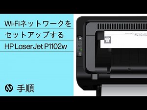 WindowsでワイヤレスネットワークにHP LaserJet P1102wプリンターをセットアップする | HP プリンター| HP Support