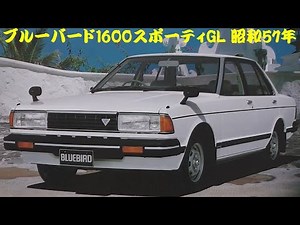 旧車カタログ 日産 ブルーバード1600スポーティGL 昭和57年