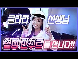 프랑스어강사Vlog_클라라 선생님 과 프랑스어 왕초보탈출 함께해요! 🇫🇷