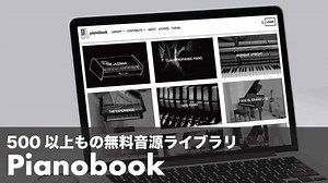 【無料】Pianobookの使い方！1,400以上のフリーソフト音源ライブラリを解説
