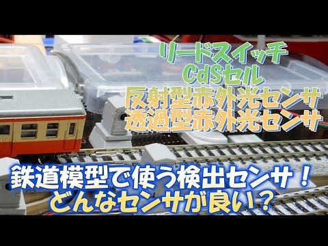 Position detection sensors for use in model trains! What kind of sensors are best? Reed switches,...