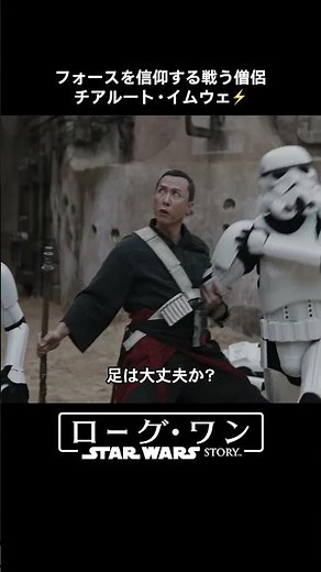 フォースを信仰する僧侶チアルート／脅威の戦闘技術👊｜ローグ・ワン／スター・ウォーズ・ストーリー｜Star Wars(スター・ウォーズ) #shorts