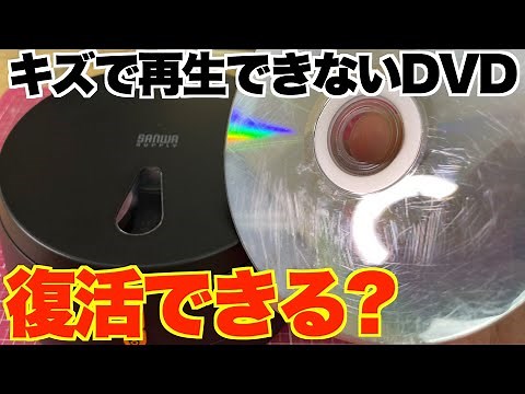 【検証】キズだらけで再生できないDVDを修復機にかけたら復活するのか？【SANWASUPPLY CD-RE3AT】