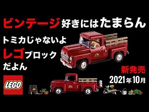 大人レゴ ピックアップトラック 2021年秋発売 / LEGO Creator Expert 2021 Pickup Truck Creator Expert 10290 reveal 価格 発売日
