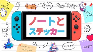 Switch用ソフト『ノートとステッカー』が2023年3月2日から配信開始！