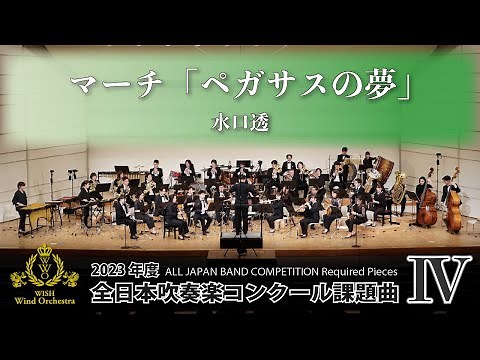 【WISHの課題曲】2023年度 全日本吹奏楽コンクール課題曲Ⅳ マーチ「ペガサスの夢」（演奏）