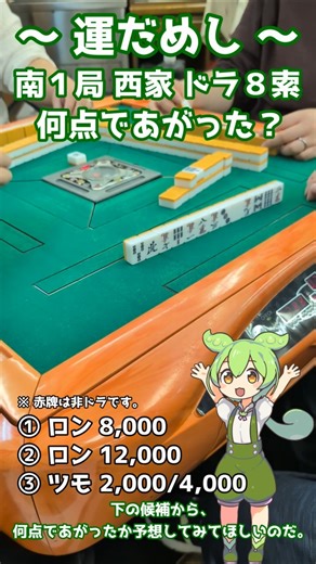 【運だめし】何点であがった？ #shorts #麻雀 #ずんだもん