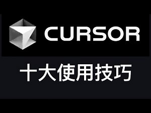 Cursor十大使用技巧：免费无限量使用Cursor Pro会员指南。
