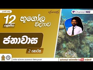 ජනාවාස 2 කොටස - 12 ශ්‍රේණිය (භූගෝල විද්‍යාව)