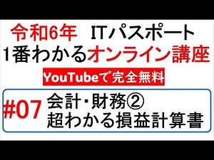 令和6年度 ITパスポート 1番わかるオンライン講座【YouTubeで完全無料】第7回 会計・財務②超わかる損益計算書 #itパスポート #iパス