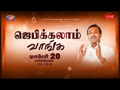 🔴🅻🅸🆅🅴 || ஜெபிக்கலாம் வாங்க || சகோ. மோகன் சி. லாசரஸ் || டிசம்பர் 20, 2025