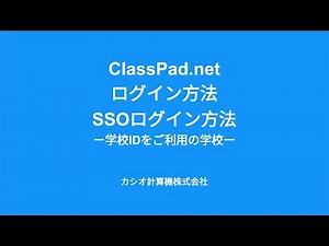 (学校ID利用者向け）ClassPad.netログイン方法、SSOログイン方法