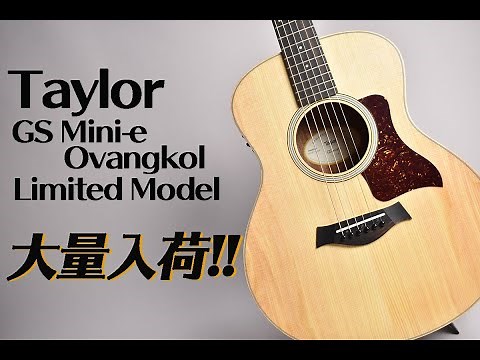 【ギター紹介】Taylor GS Mini-e Ovangkolが大量に入荷しました～！