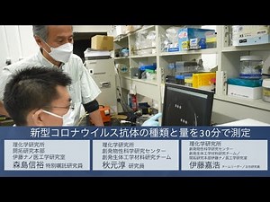 プレスリリース解説 vol.7「新型コロナウイルス抗体の種類と量を30分で測定」