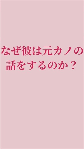 なぜ彼は元カノの話をするのか？【恋愛心理学】 | Renai Lab #恋愛心理学 #恋愛心理ラボ #LovePsychology