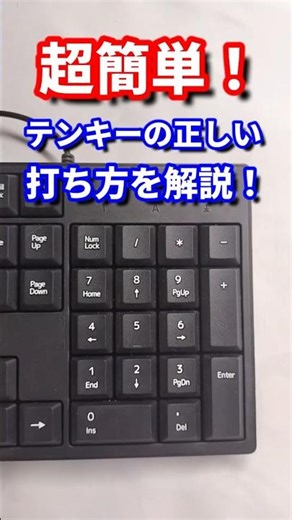 [タイピング]超簡単！テンキーのホームポジションと正しい打ち方を解説！#shorts #パソコン #タイピング